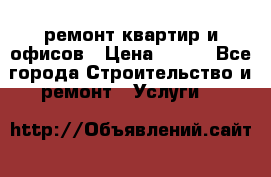 ремонт квартир и офисов › Цена ­ 200 - Все города Строительство и ремонт » Услуги   